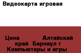 Видеокарта игровая Sapphire › Цена ­ 2 300 - Алтайский край, Барнаул г. Компьютеры и игры » Комплектующие к ПК   